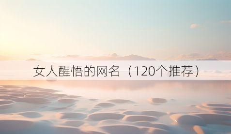 女人醒悟的网名（120个推荐）