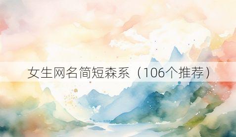 女生网名简短森系(106个推荐)