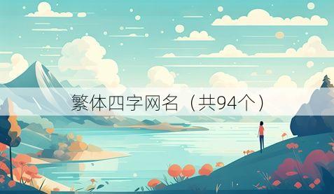 繁体四字网名(共94个)