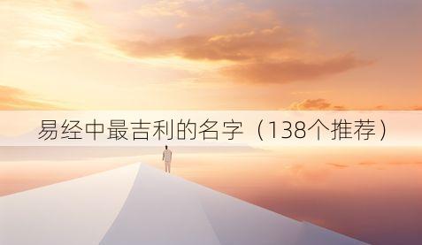 易经中最吉利的名字（138个推荐）