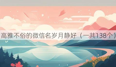 高雅不俗的微信名岁月静好(一共138个)