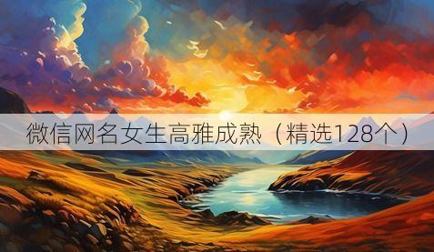 微信网名女生高雅成熟(精选128个)