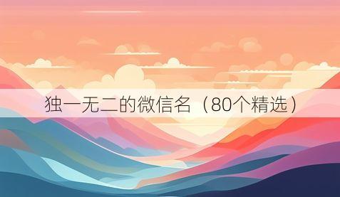 独一无二的微信名(80个精选)