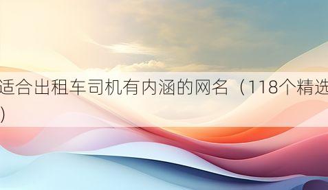 适合出租车司机有内涵的网名(118个精选)
