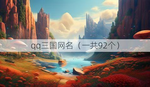 qq三国网名(一共92个)