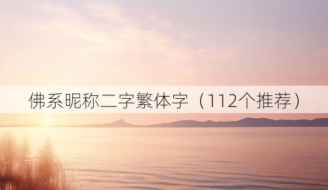 佛系昵称二字繁体字(112个推荐)