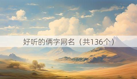 好听的俩字网名(共136个)