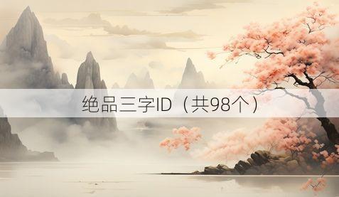 绝品三字ID(共98个)