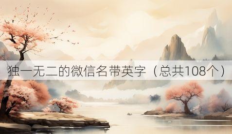 独一无二的微信名带英字（总共108个）