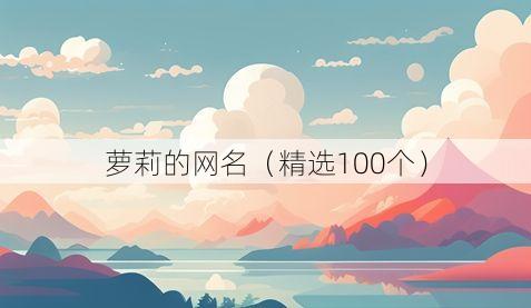 萝莉的网名(精选100个)