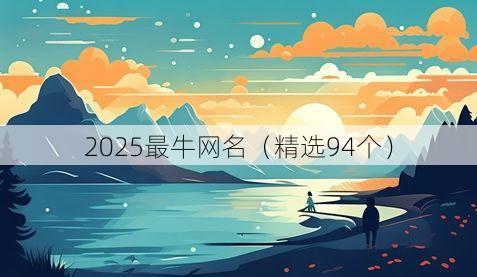 2025最牛网名（精选94个）