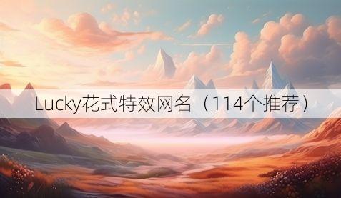 Lucky花式特效网名(114个推荐)