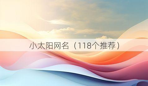 小太阳网名(118个推荐)