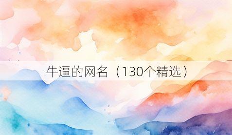 牛逼的网名(130个精选)