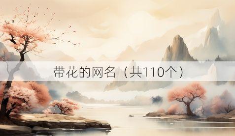 带花的网名(共110个)