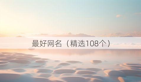 最好网名(精选108个)