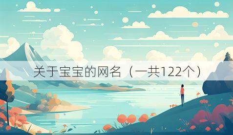 关于宝宝的网名(一共122个)
