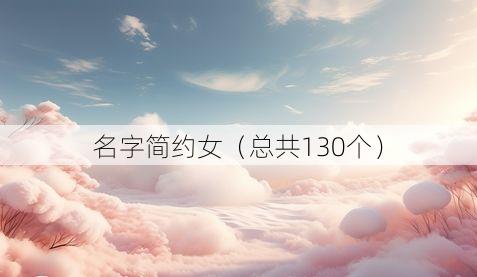 名字简约女(总共130个)