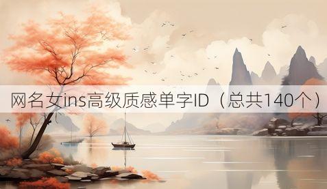 网名女ins高级质感单字ID(总共140个)