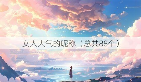 女人大气的昵称(总共88个)