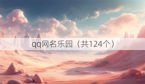 qq网名乐园(共124个)