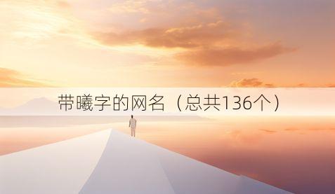 带曦字的网名（总共136个）