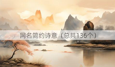 网名简约诗意(总共136个)