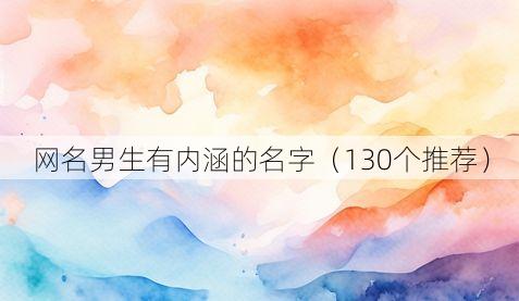 网名男生有内涵的名字(130个推荐)