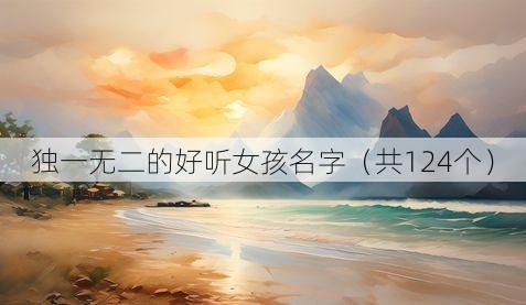 独一无二的好听女孩名字(共124个)