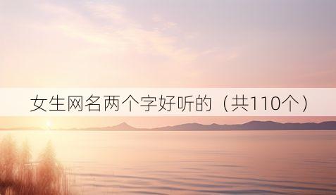 女生网名两个字好听的(共110个)