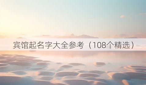 宾馆起名字大全参考（108个精选）