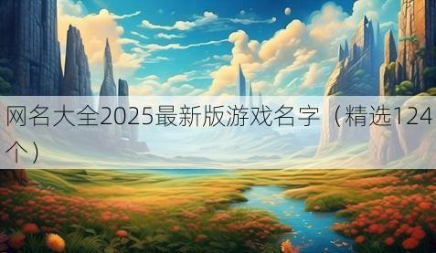 网名大全2025最新版游戏名字(精选124个)