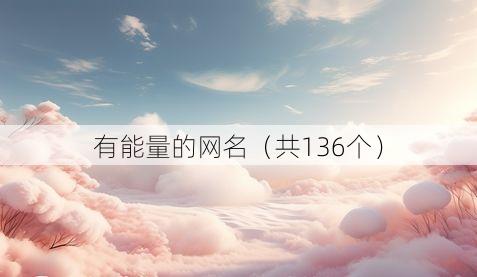 有能量的网名(共136个)