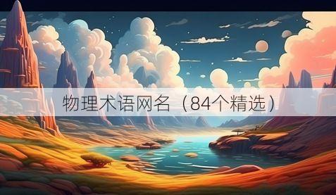 物理术语网名(84个精选)