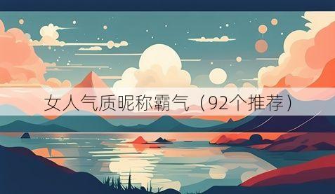 女人气质昵称霸气(92个推荐)