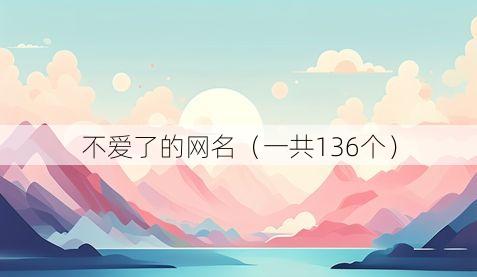 不爱了的网名(一共136个)