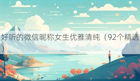 好听的微信昵称女生优雅清纯(92个精选)
