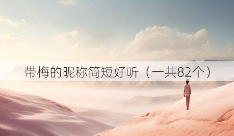 带梅的昵称简短好听(一共82个)