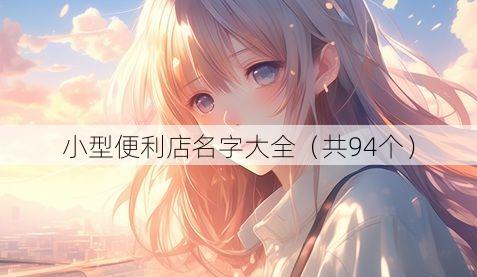 小型便利店名字大全(共94个)