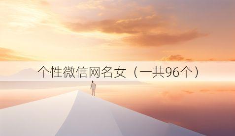 个性微信网名女(一共96个)