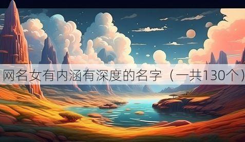 网名女有内涵有深度的名字(一共130个)