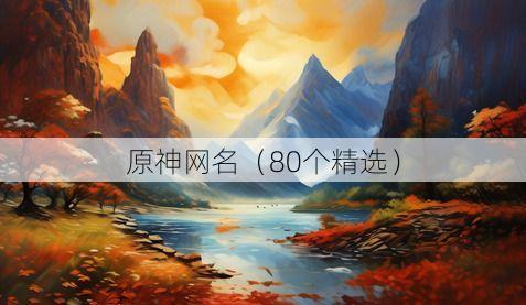 原神网名(80个精选)