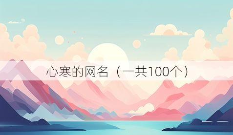 心寒的网名(一共100个)