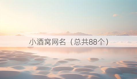 小酒窝网名(总共88个)