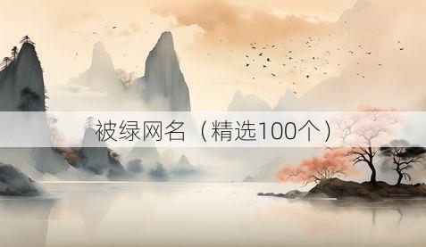 被绿网名(精选100个)