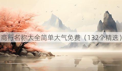 商行名称大全简单大气免费(132个精选)