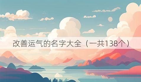 改善运气的名字大全（一共138个）