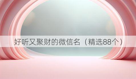 好听又聚财的微信名(精选88个)