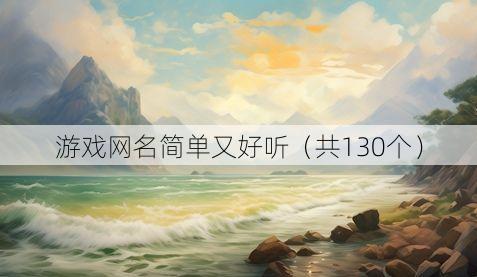 游戏网名简单又好听(共130个)
