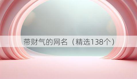 带财气的网名(精选138个)